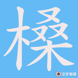 槡字笔顺图