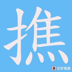 撨字笔顺图