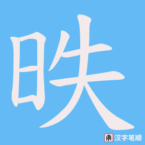 昳字笔顺图