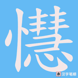 懳字笔顺图