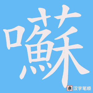 囌字笔顺图