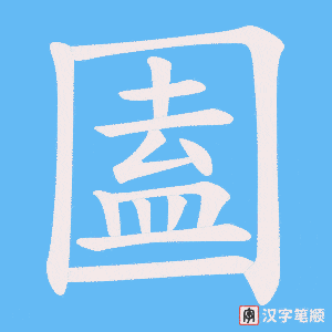 圔字笔顺图