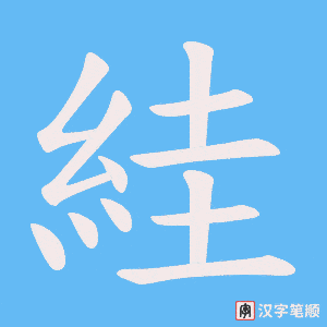 絓字笔顺图