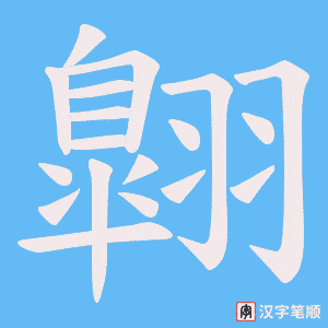 翺字笔顺图