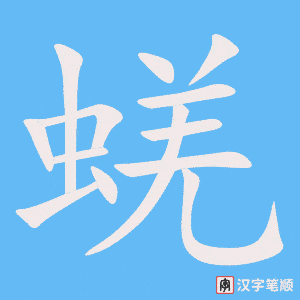 蜣字笔顺图