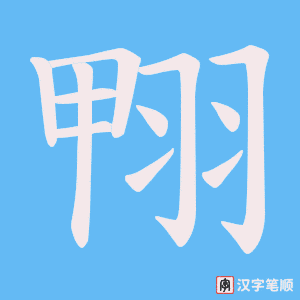 翈字笔顺图