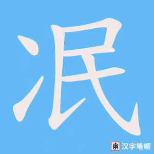 冺字笔顺图