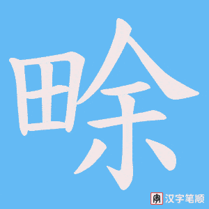畭字笔顺图