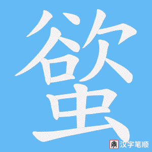 螸字笔顺图