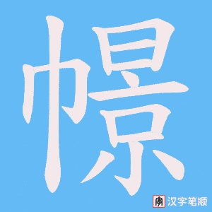 幜字笔顺图