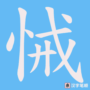 悈字笔顺图