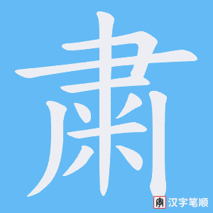 粛字笔顺图