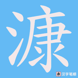 漮字笔顺图