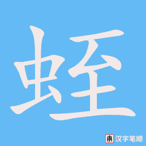 蛭字笔顺图