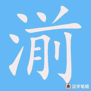 湔字笔顺图
