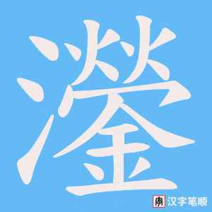 灐字笔顺图