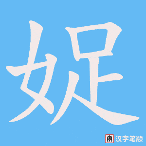 娖字笔顺图