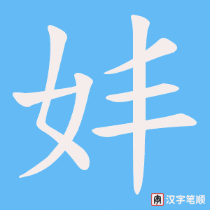 妦字笔顺图