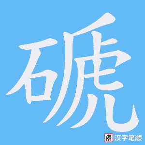 磃字笔顺图