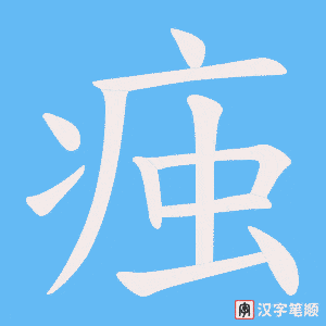 痋字笔顺图