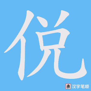 侻字笔顺图