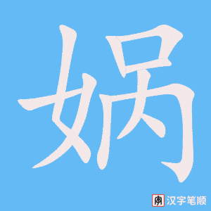 娲字笔顺图