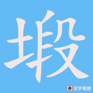 塅字笔顺图