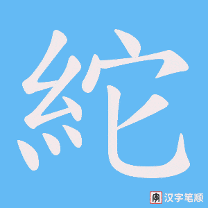 紽字笔顺图