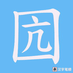 囥字笔顺图