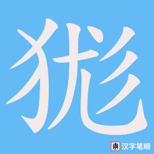 狵字笔顺图
