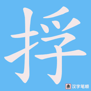 捊字笔顺图