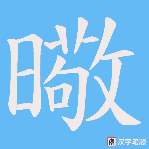 曔字笔顺图