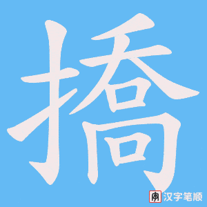 撟字笔顺图