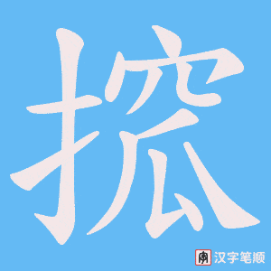 搲字笔顺图