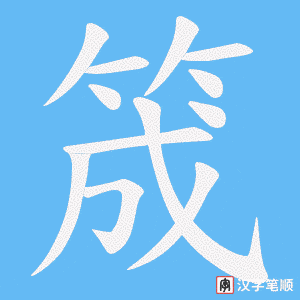 筬字笔顺图