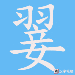 翣字笔顺图