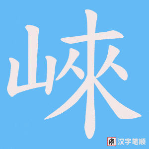 崍字笔顺图
