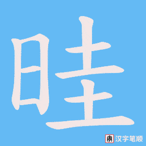 晆字笔顺图