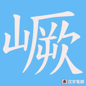 嶥字笔顺图