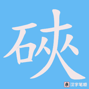 硤字笔顺图