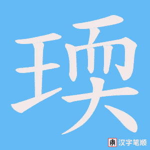 瑌字笔顺图