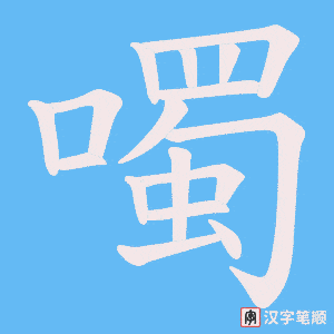 噣字笔顺图