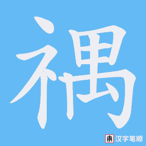 禑字笔顺图