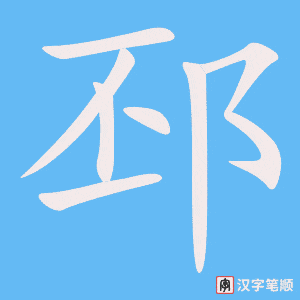 邳字笔顺图
