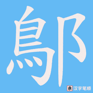 鄥字笔顺图
