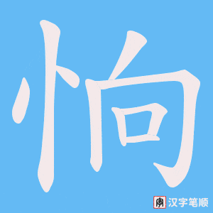 恦字笔顺图