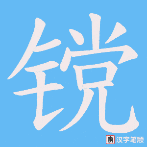 镋字笔顺图