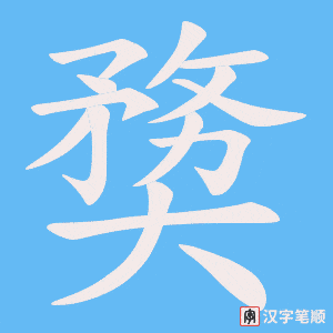 奦字笔顺图