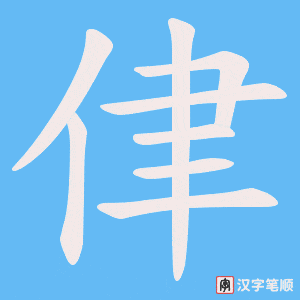 侓字笔顺图