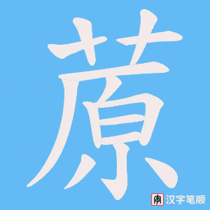 蒝字笔顺图